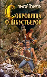 Сокровища флибустьеров - Николай Прокудин