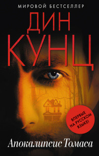 Апокалипсис Томаса - Дин Кунц