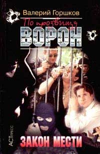Закон мести - Валерий Горшков