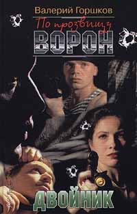 Двойник - Валерий Горшков
