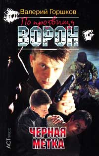 Черная метка - Валерий Горшков