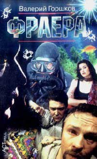 Фраера - Валерий Горшков