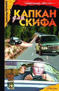 Капкан для Скифа - Александр Чернобук