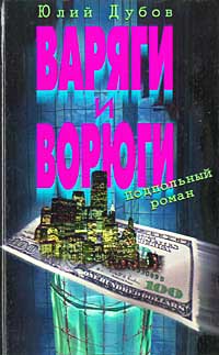 Варяги и ворюги - Юлий Дубов