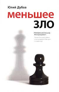 Меньшее зло - Юлий Дубов