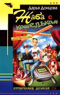 Жаба с кошельком - Дарья Донцова