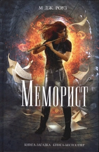 Меморист - М. Дж. Роуз