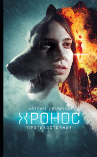 Противостояние - Никита Аверин