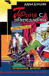 Гарпия с пропеллером - Дарья Донцова