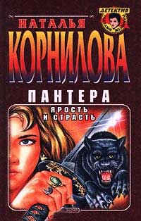 Ярость и страсть - Наталья Корнилова