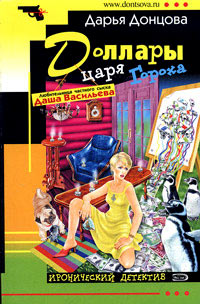 Доллары царя Гороха - Дарья Донцова