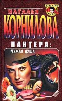 Чужая душа - Наталья Корнилова