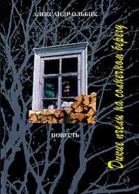 Дикие пчелы на солнечном берегу - Александр Ольбик