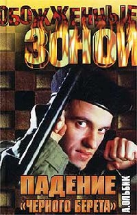 Падение «черного берета» - Александр Ольбик
