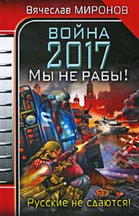 Война 2017. Мы не Рабы! - Вячеслав Миронов