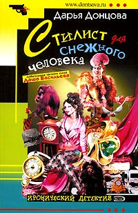 Стилист для снежного человека - Дарья Донцова
