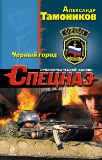 Черный город - Александр Тамоников