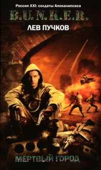 Мертвый город - Лев Пучков