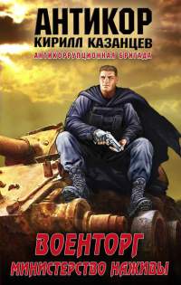 Военторг. Министерство наживы - Кирилл Казанцев