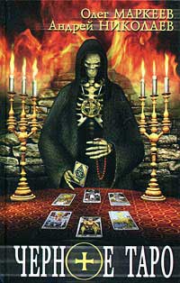 Черное Таро - Андрей Николаев