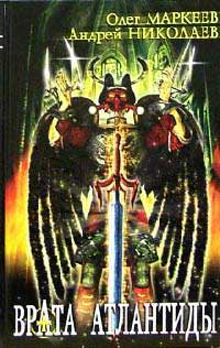 Врата Атлантиды - Андрей Николаев