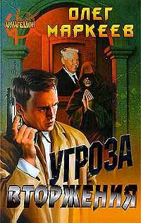 Угроза вторжения - Олег Маркеев