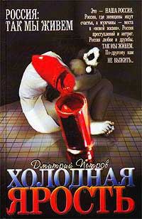 Холодная ярость - Дмитрий Петров