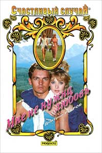 Мне не нужна любовь - Дмитрий Ребров