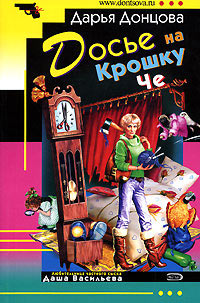 Досье на Крошку Че - Дарья Донцова