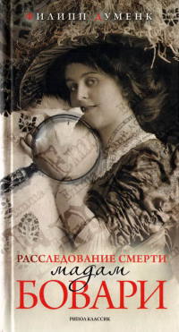 Расследование смерти мадам Бовари - Филипп Думенк