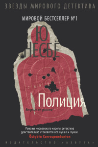 Полиция - Ю Несбе