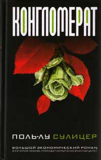 Конгломерат - Поль-Лу Сулицер