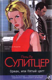 Ориан, или Пятый цвет - Поль-Лу Сулицер