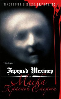 Маска Красной смерти. Мистерия в духе Эдгара По - Гарольд Шехтер