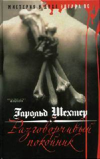 Разговорчивый покойник. Мистерия в духе Эдгара А. По - Гарольд Шехтер