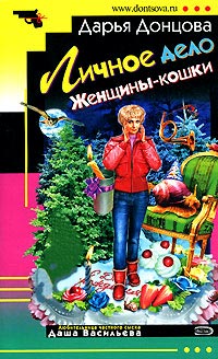 Личное дело женщины-кошки - Дарья Донцова