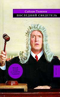 Последний свидетель - Саймон Толкиен