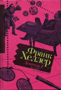 Доктор Z - Франк Хеллер