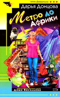 Метро до Африки - Дарья Донцова