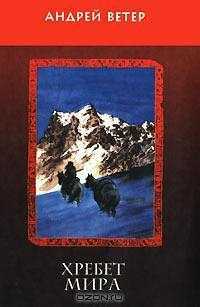 Хребет Мира - Андрей Ветер