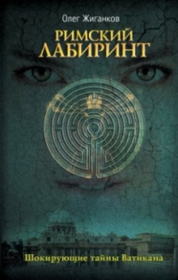 Римский Лабиринт - Олег Жиганков