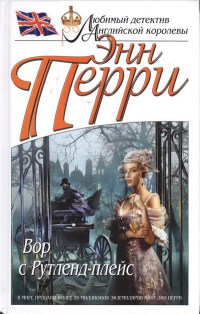 Вор с Рутленд-плейс - Энн Перри