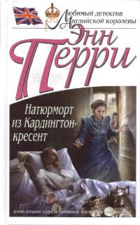 Натюрморт из Кардингтон-кресент - Энн Перри