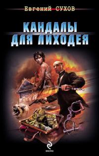 Кандалы для лиходея - Евгений Сухов