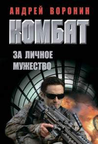 За личное мужество - Андрей Воронин