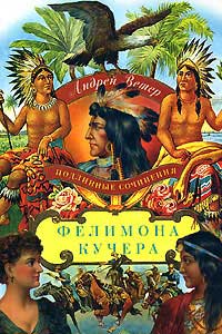 Подлинные сочинения Фелимона Кучера - Андрей Ветер