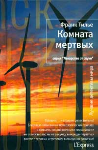 Комната мертвых - Франк Тилье