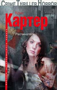 Распинатель - Крис Картер