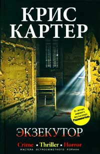 Экзекутор - Крис Картер
