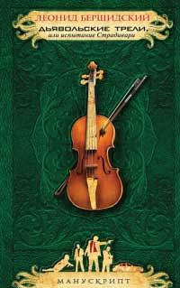 Дьявольские трели, или Испытание Страдивари - Леонид Бершидский